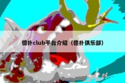 德扑club平台介绍（德扑俱乐部）
