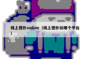 线上德扑online（线上德扑玩哪个平台）