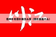 德州扑克德扑圈怎么样（德扑圈是什么）