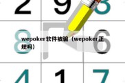 wepoker软件被骗（wepoker正规吗）
