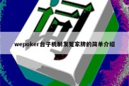wepoker台子机制发冤家牌的简单介绍
