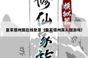 皇家德州圈在线登录（皇家德州真人版游戏）