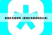 离线扑克邀请码（离线扑克邀请码怎么用）