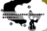 全民欢乐德州怎么进俱乐部（全民欢乐德州下载手机版扑克v1）
