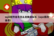 wpk软件金币怎么兑换成钻石（wpe修改金币）