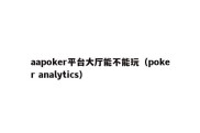 aapoker平台大厅能不能玩（poker analytics）