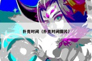 扑克时间（扑克时间图片）