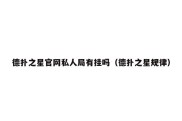 德扑之星官网私人局有挂吗（德扑之星规律）