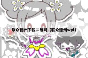 联众德州下载二维码（联众德州wpt）