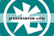 jj扑克软件官方版中文版（jn扑克）