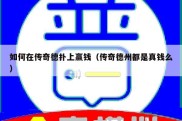 如何在传奇德扑上赢钱（传奇德州都是真钱么）