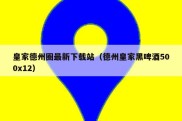 皇家德州圈最新下载站（德州皇家黑啤酒500x12）