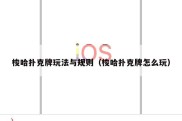 梭哈扑克牌玩法与规则（梭哈扑克牌怎么玩）