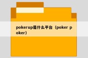pokerup是什么平台（poker poker）