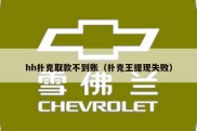 hh扑克取款不到账（扑克王提现失败）