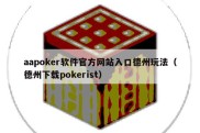 aapoker软件官方网站入口德州玩法（德州下载pokerist）