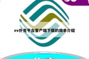 ev扑克平台客户端下载的简单介绍