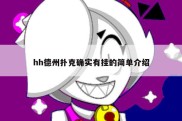 hh德州扑克确实有挂的简单介绍