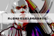 开心德州扑克玩的人多吗的简单介绍