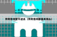 传奇德州登不进去（传奇德州都是真钱么）