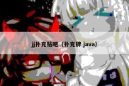 jj扑克贴吧（扑克牌 java）