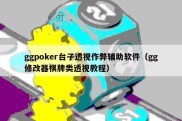 ggpoker台子透视作弊辅助软件（gg修改器棋牌类透视教程）