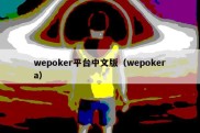 wepoker平台中文版（wepokera）