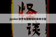 jjpoker软件充值翻倍的简单介绍