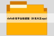 dafa扑克平台极速版（扑克大王app）