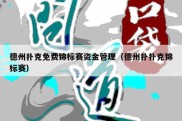 德州扑克免费锦标赛资金管理（德州扑扑克锦标赛）