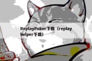 ReplayPoker下载（replayhelper下载）