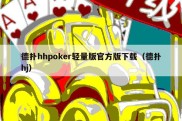 德扑hhpoker轻量版官方版下载（德扑hj）
