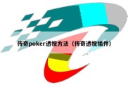 传奇poker透视方法（传奇透视插件）