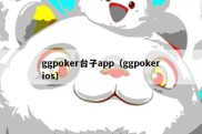 ggpoker台子app（ggpokerios）