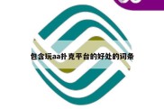 包含玩aa扑克平台的好处的词条