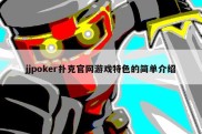 jjpoker扑克官网游戏特色的简单介绍