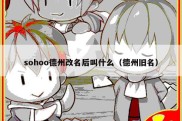 sohoo德州改名后叫什么（德州旧名）