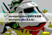monopolypoker邀请好友奖励（monopoly plus怎么玩）