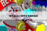 关于jjpoker软件中文版的信息