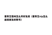 爱奇艺德州怎么开好友房（爱奇艺vip怎么连接朋友的账号）