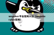 wepoker平台官网入口（wepokerplus官网）