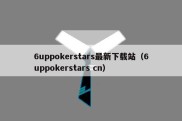 6uppokerstars最新下载站（6uppokerstars cn）