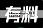 关于highstakespoker怎么进俱乐部的信息