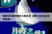哪里可以找到德扑之星扑克（德扑之星怎么找俱乐部）