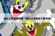德扑之家官网下载（德扑之家官网下载苹果）