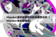 hhpoker俱乐部取款失败的案例分析（hhpoker俱乐部赚钱）
