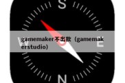 gamemaker不出款（gamemakerstudio）