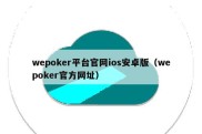 wepoker平台官网ios安卓版（wepoker官方网址）