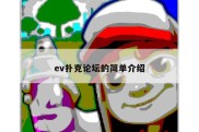 ev扑克论坛的简单介绍