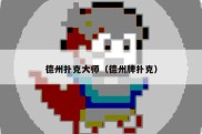 德州扑克大师（德州牌扑克）
